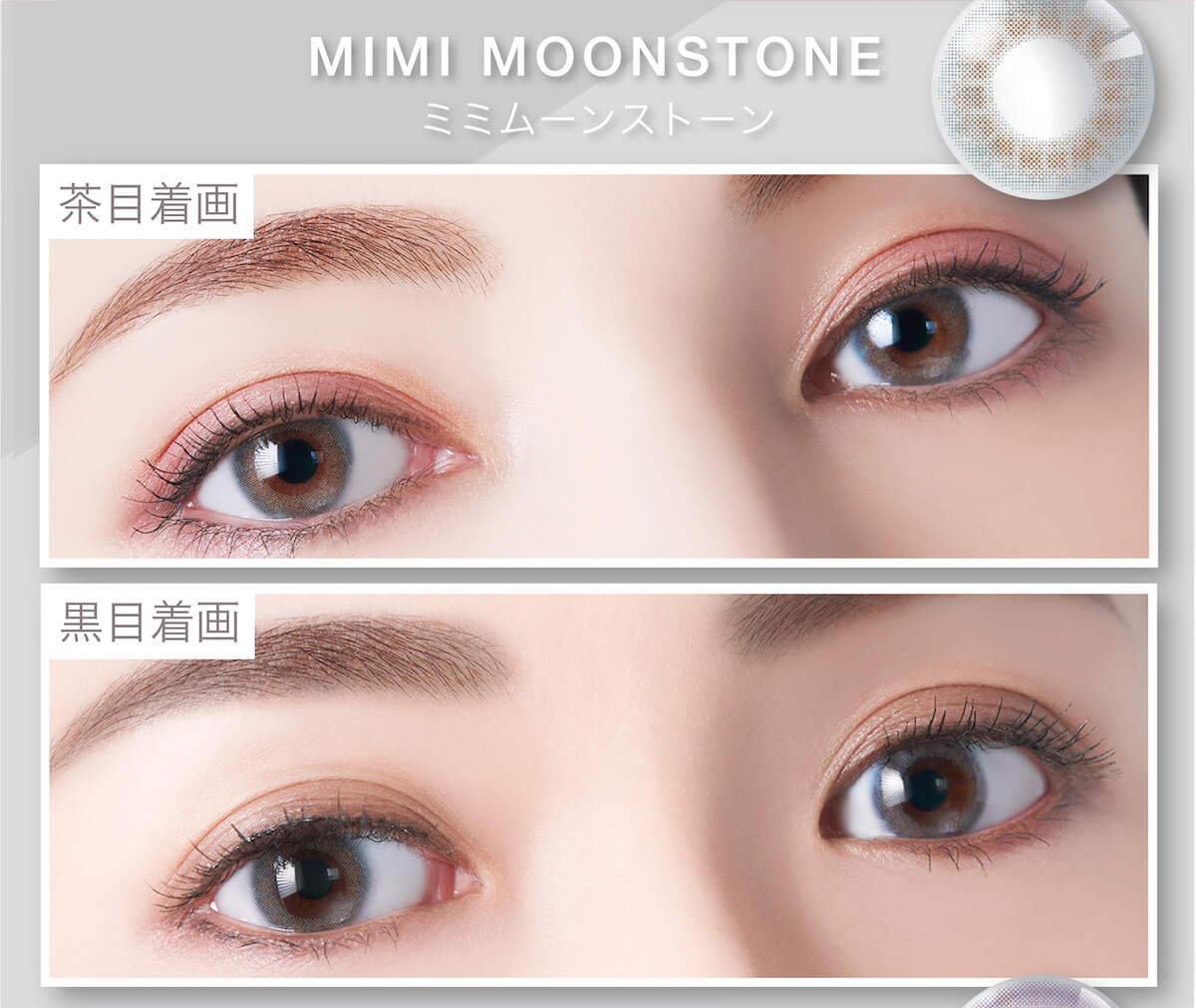 マギーイメージモデル ピエナージュミミジェム-PienAge mimigemme|茶目着画 黒目着画 MIMI MOONSTONE ミミムーンストーン