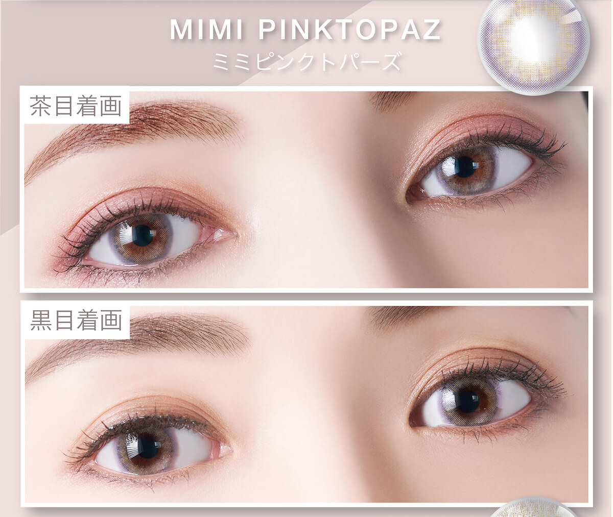 マギーイメージモデル ピエナージュミミジェム-PienAge mimigemme|茶目着画 黒目着画 MIMI PINKTOPAZ ミミピンクトパーズ