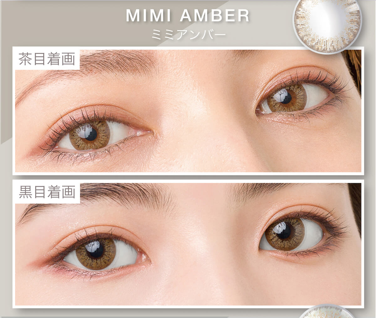 マギーイメージモデル ピエナージュミミジェム-PienAge mimigemme|茶目着画 黒目着画 MIMI AMBER ミミアンバー