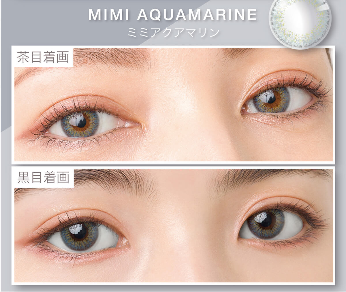 マギーイメージモデル ピエナージュミミジェム-PienAge mimigemme|茶目着画 黒目着画 MIMI AQUAMARINE ミミアクアマリン