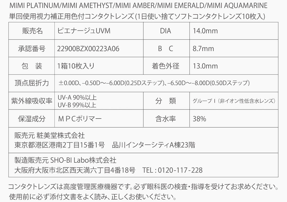 マギーイメージモデル ピエナージュミミジェム-PienAge mimigemme|販売名ピエナージュ55a DIA 14.0mm 承認番号:22900BZX00223A06 ベースカーブ(BC):8.7mm 1箱10枚入り 着色直径:13.0mm 13.2mm 保湿成分MPCポリマー 含水率55% 製造販売元:SHO-BI Labo株式会社 紫外線吸収率UVA90%以上 UVB99%以上 含水率38% 東京都港区南2丁目15番1号 品川インターシティA棟23階 大阪府大阪市北区西天満6丁目4番18号 TEL0120-117-228 コンタクトレンズは高度管理医療機器です。必ず眼科医の検査・指導を受けてお求め下さい。使用前に必ず添付書をよく読み、正しくお使いください。