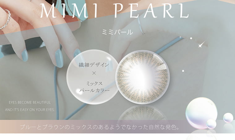 PienAge mimigemme 1month/ピエナージュミミジェムマンスリー|MIMIPEARL ミミパール 繊細デザイン×ミックスパールカラー ブルーとブラウンのミックスのあるようでなかった自然な発色。