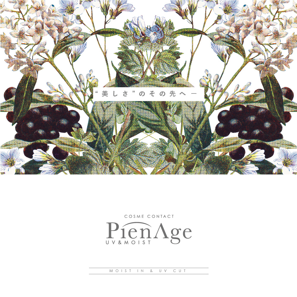 PienAge UV&MOIST/ピエナージュ UV&MOIST | ”美しさ”のその先へ― COSME CONTACT PienAge UV&MOIST MOIST IN & UV CUT