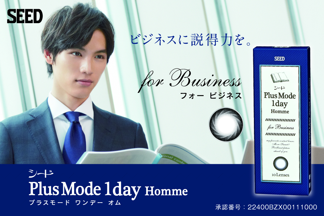 福士蒼汰イメージモデルカラコン プラスモード ワンデー オム(PlusMode 1day Homme)|ビジネスに説得力を。フォービジネス