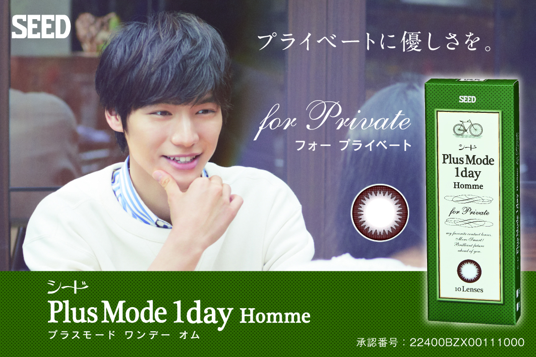 福士蒼汰イメージモデルカラコン プラスモード ワンデー オム(PlusMode 1day Homme)|プライベートに優しさを。フォープライベート。