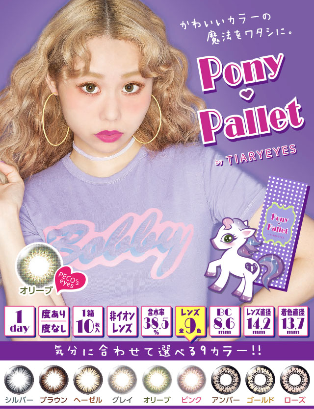 ぺこカラコン ポニーパレット Pony Pallet カラコン通販begirl ビガール