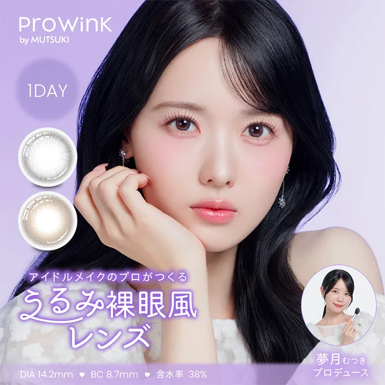 夢月プロデュースカラコン prowink -プロウィンク|Prowink by MUTSUKI 1DAY アイドルメイクのプロがつくる うるみ裸眼風 レンズ 夢月 むつき DIA 14.2mmBC8.7mm 含水率 38% プロデュース