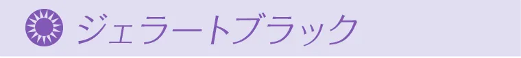 ジェラートブラック