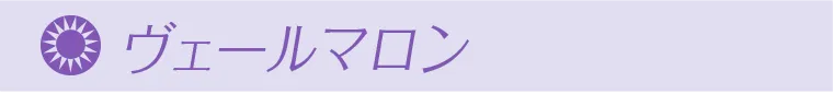 ヴェールマロン