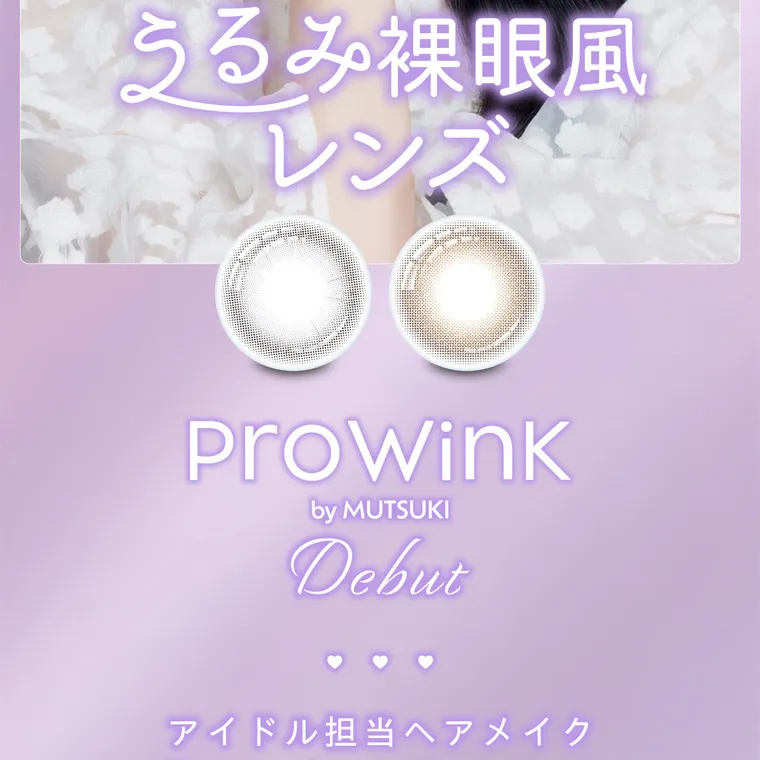 夢月プロデュースカラコン prowink|アイドルメイクのプロがつくる うるみ裸眼風 レンズ ProWink by MUTSUKI Debut