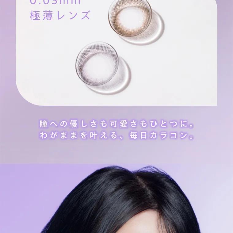 夢月プロデュースカラコン prowink|0.03mm 極薄レンズ ※自社調べ: 2025年7月時点、 コンタクトレンズにおいて 瞳への優しさも可愛さもひとつに。 わがままを叶える、毎日カラコン。