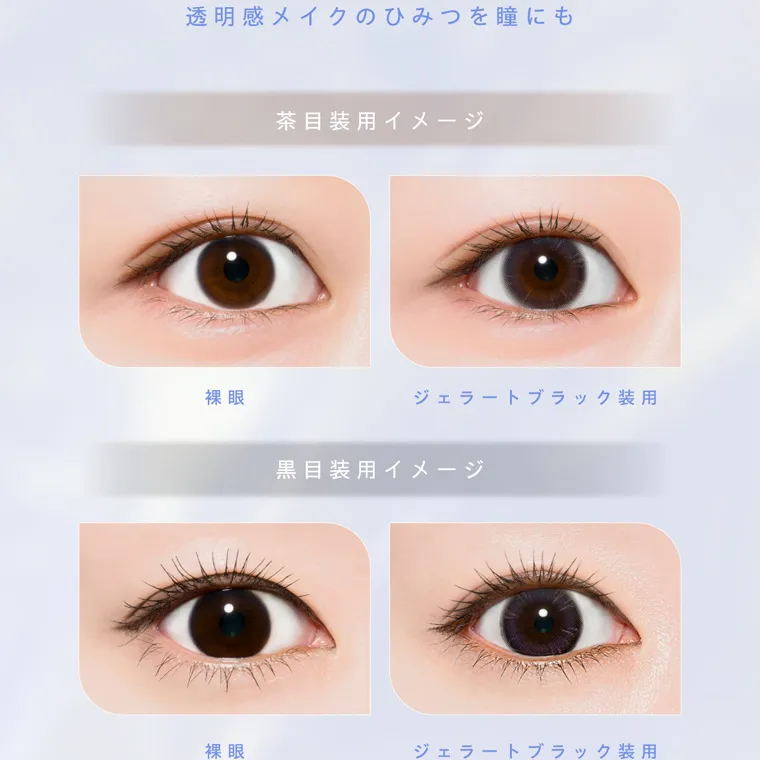 夢月プロデュースカラコン prowink|かくし味はひとさじの青みニュアンス。 透明感メイクのひみつを瞳にも 茶目装用イメージ 裸眼 ジェラートブラック装用 黒目装用イメージ 裸眼 ジェラートブラック装用