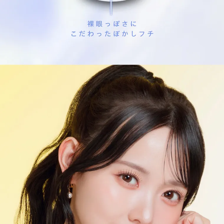 夢月プロデュースカラコン prowink|裸眼っぽさに こだわったぼかしフチ