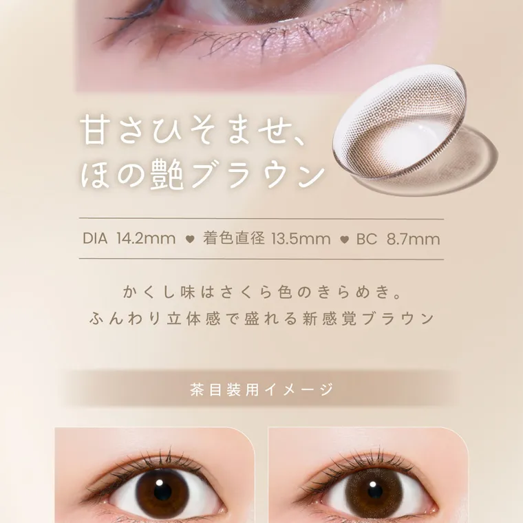 夢月プロデュースカラコン prowink|甘さひそませ、 ほの艶ブラウン DIA 14.2mm 着色直径13.5mmBC8.7mm かくし味はさくら色のきらめき。 ふんわり立体感で盛れる新感覚ブラウン