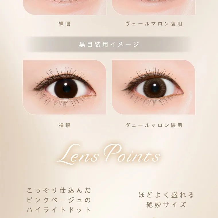 夢月プロデュースカラコン prowink|裸眼 茶目装用イメージ ヴェールマロン装用 黒目装用イメージ 裸眼 ヴェールマロン装用 Lens Points こっそり仕込んだ ピンクベージュのハイライトドット ほどよく盛れる 絶妙サイズ