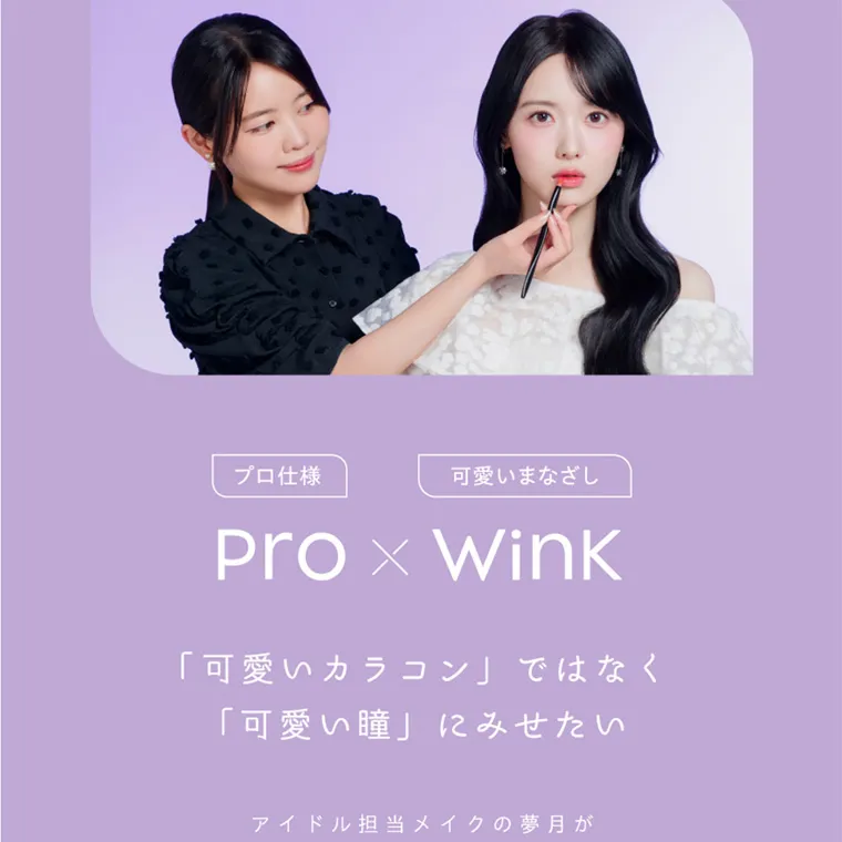 夢月プロデュースカラコン prowink|Brand Concept & プロ仕様 可愛いまなざし Pro Wink 「可愛いカラコン」 ではなく 「可愛い瞳」にみせたい