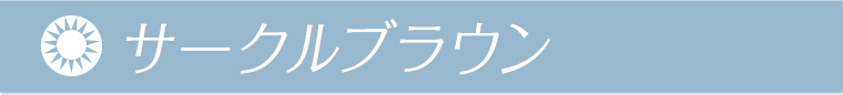 今田美桜イメージモデル 【ピュアリティ バイ ダイヤ/Purity by Diya】 |サークルブラウン
