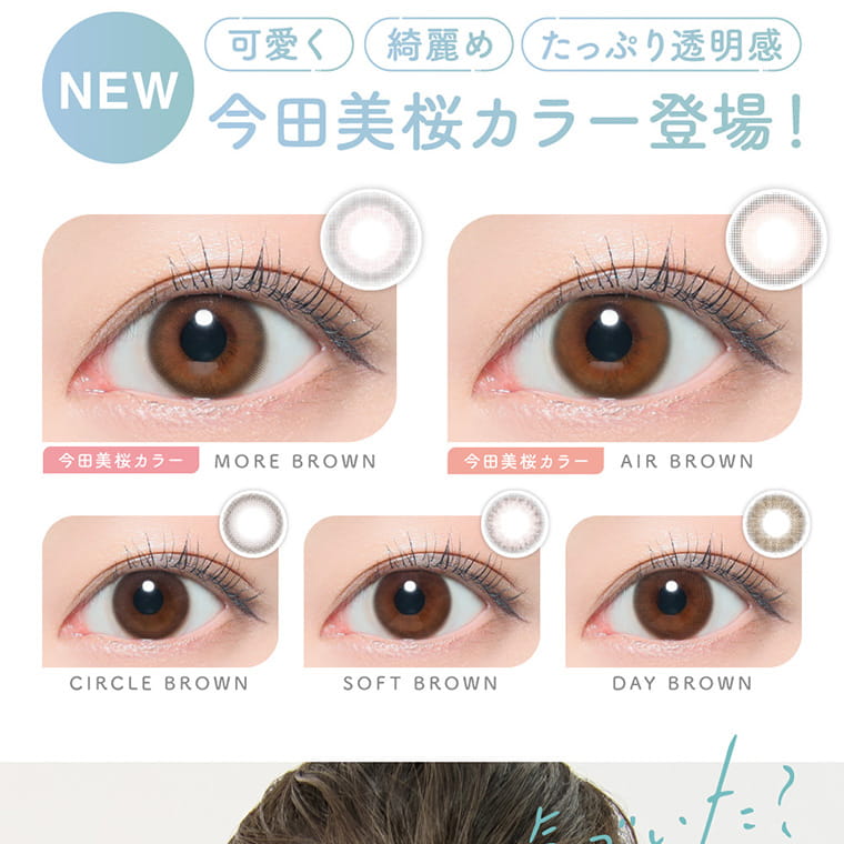 今田美桜イメージモデル 【ピュアリティ バイ ダイヤ/Purity by Diya】 |NEW 可愛く 綺麗め たっぷり透明感 今田美桜カラー MORE BROWN 今田美桜カラー AIR BRWON CIRCLE BROWN SOFT BROWN DAY BROWN