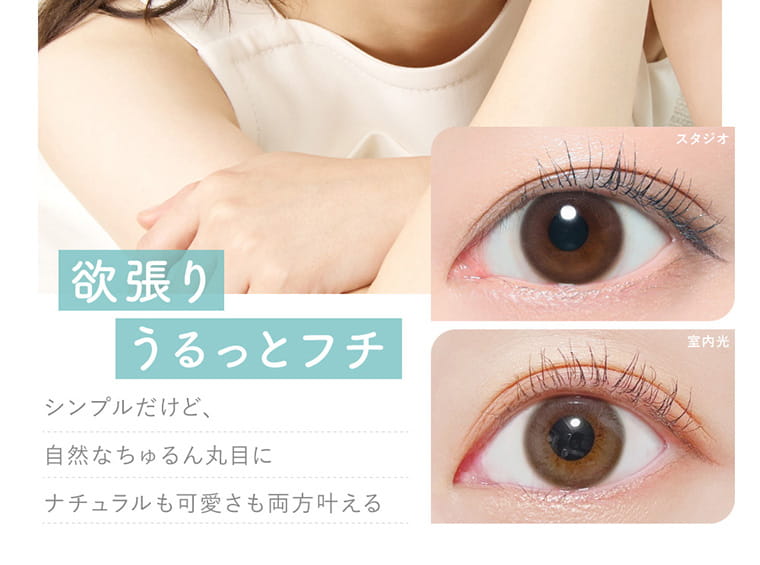 今田美桜イメージモデル 【ピュアリティ バイ ダイヤ/Purity by Diya】 |欲張りうるっとフチ シンプルだけど、自然なちゅるん丸目にナチュラルも可愛さも両方叶える スタジオ 室内光