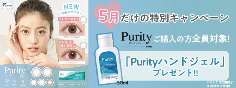 【ピュアリティ バイ ダイヤ/Purity by Diya】 |NEW 今田美桜カラー ノベルティプレゼント