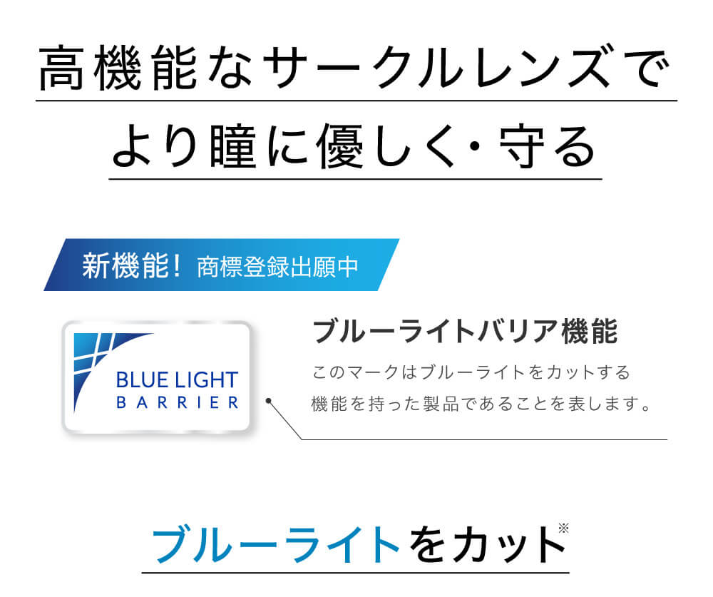 上戸彩イメージモデル Purity -ピュアリティ |高機能なサークルレンズでより瞳に優しく・守る　新機能！商品登録出願中　このマークはブルーライトをカットする機能を持った製品であることを表します。　BLUE　LIGHT　BARRIER　ブルーライトをカット