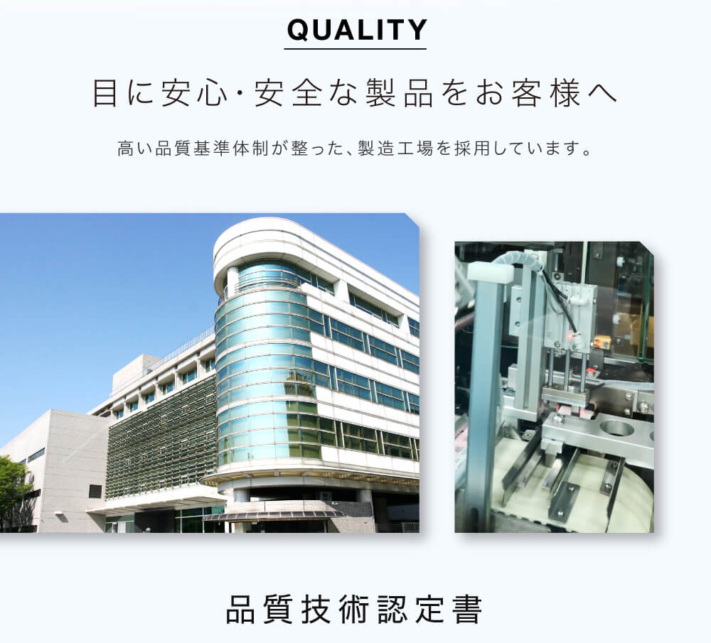 上戸彩イメージモデル Purity -ピュアリティ |QUALITY 目に安心・安全な製品をお客様へ　高い品質基準体制が整った、製造工場を採用しています。　品質技術認定書