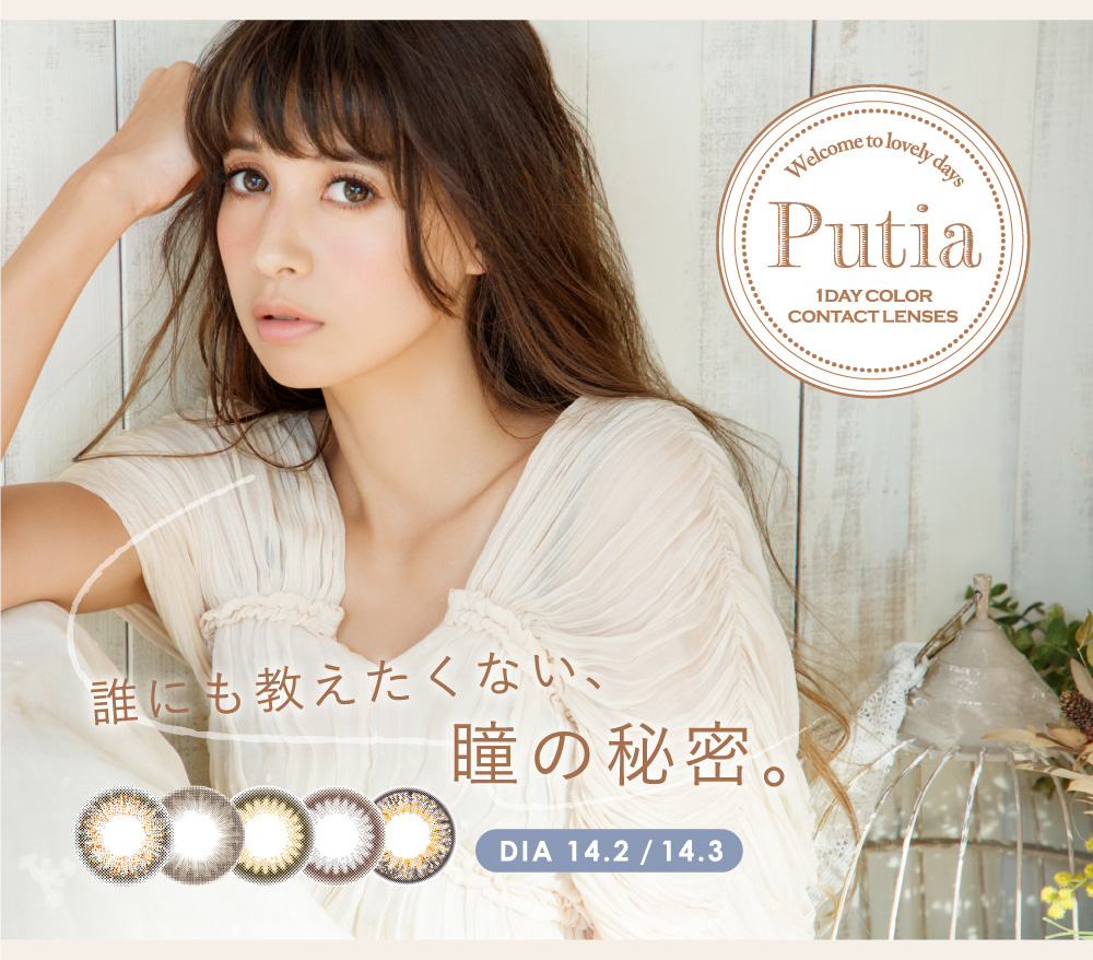吉川ひなのプロデュースカラコン Putia-プティア|welcome to lovely days Putia 1DAY COLOR CONTACT LENSES 誰にも教えたくない、瞳の秘密。 DIA 14.2/14.3