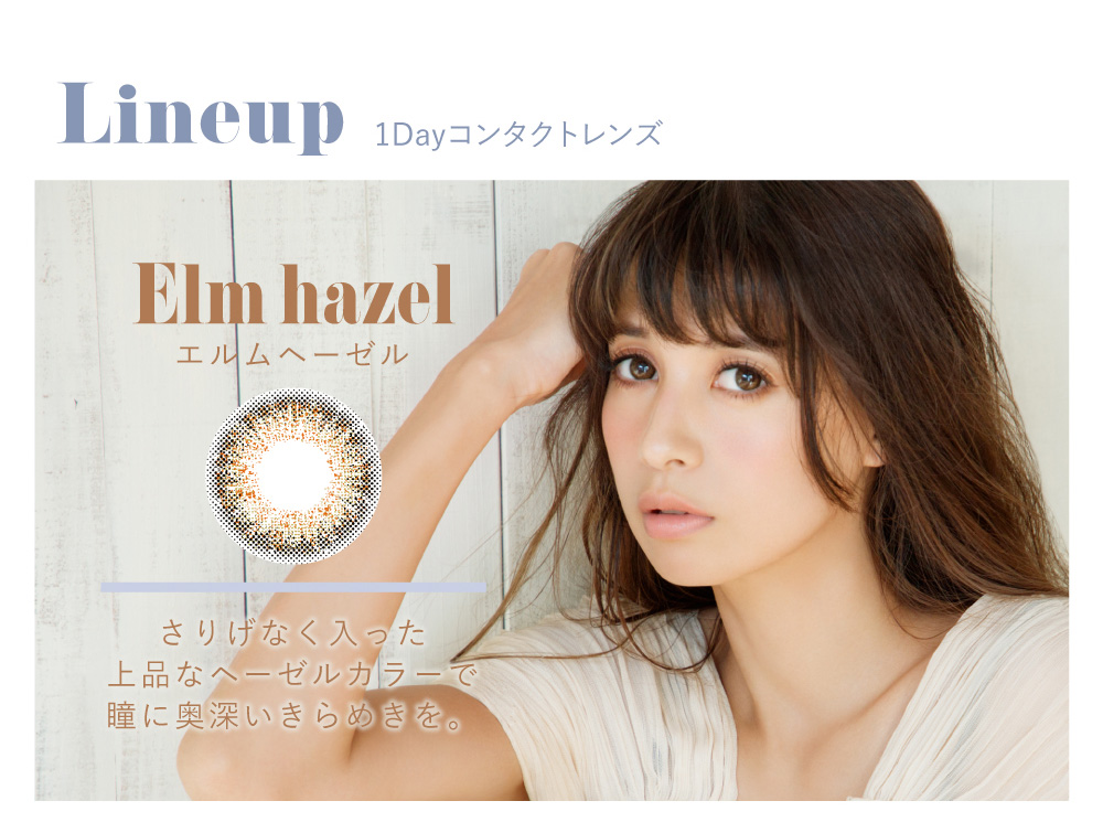 吉川ひなのプロデュースカラコン Putia-プティア|Line up 1Day コンタクトレンズ Elm hazel -エルムヘーゼル さりげなく入った上品なヘーゼルカラーで瞳に奥深いきらめきを。