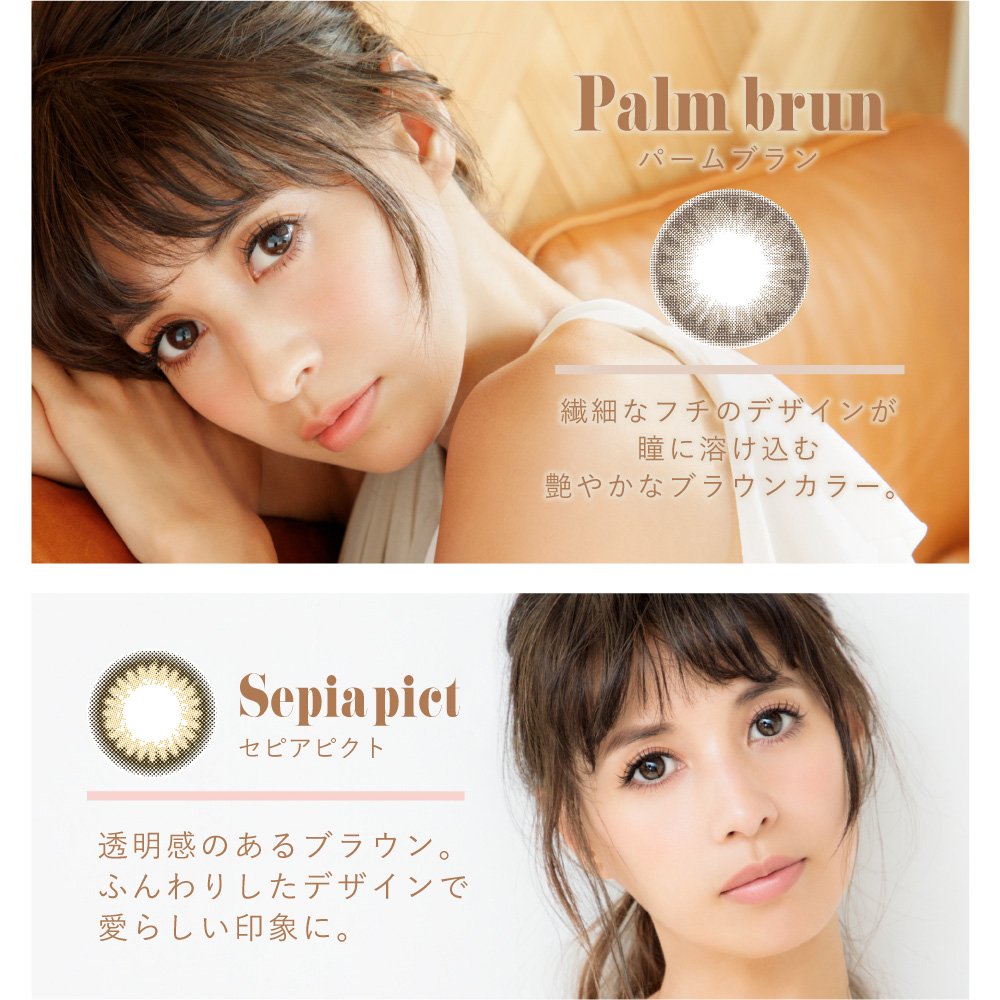 吉川ひなのプロデュースカラコン Putia-プティア|Palm brun -パームブラン 繊細なフチのデザインが瞳に溶け込む艶やかなブラウンカラー。 Sepia pict -セピアピクト 透明感のあるブラウン。ふんわりしたデザインで愛らしい印象に。