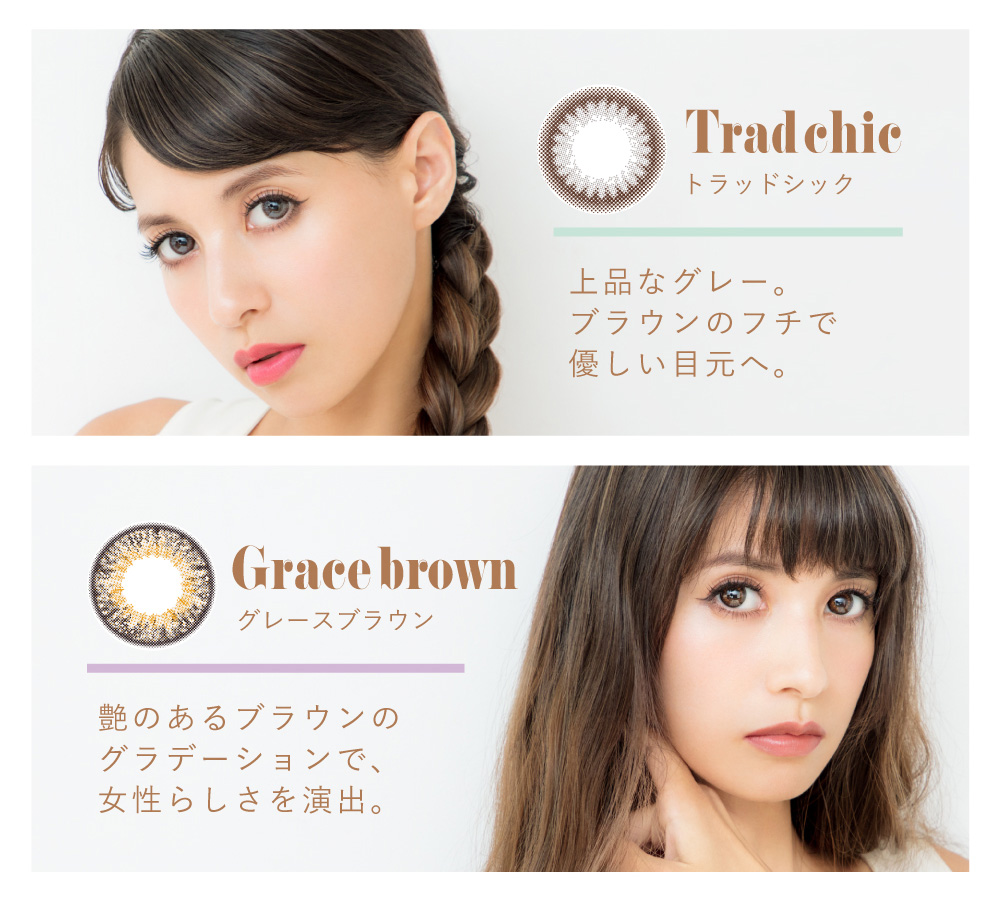 吉川ひなのプロデュースカラコン Putia-プティア|Trad chic -トラッドシック 上品なグレー。ブラウンのフチで優しい目元へ。 Grace brown -グレースブラウン 艶のあるブラウンのグラデーションで、女性らしさを演出。