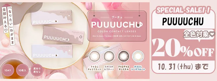 【PUUUUCHU/プーチュ】｜特別価格キャンペーン