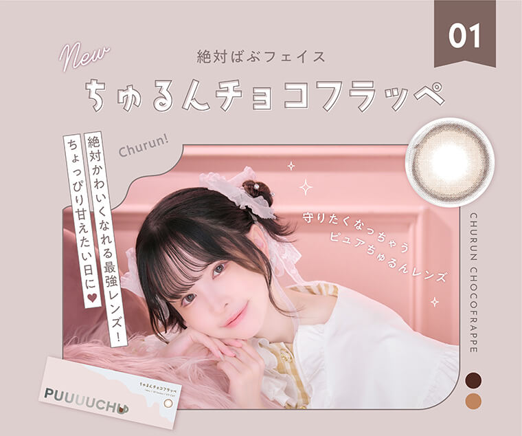 五彩緋夏(ひなちゃん5しゃい)プロデュースカラコン【PUUUUCHU/プーチュ】|01 new 絶対ばぶフェイス ちゅるんチョコフラッペ 絶対可愛くなれる最強レンズ!ちょっぴり甘えたい日に♡ 守りたくなっちゃうピュアちゅるんレンズ CHURUN CHOCOFRAPPE