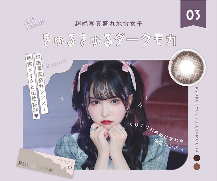 五彩緋夏(ひなちゃん5しゃい)プロデュースカラコン【PUUUUCHU/プーチュ】|03 超絶写真盛れ地雷女子 きゅるきゅるダークモカ 超絶写真盛れレンズ!地雷メイクと相性抜群♡ くりくりおめめになれる地雷レンズ KYURUKYURU DARKMOCHA