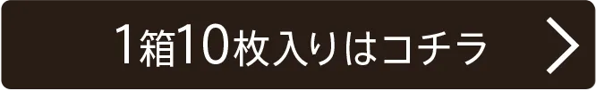 1箱10枚入り