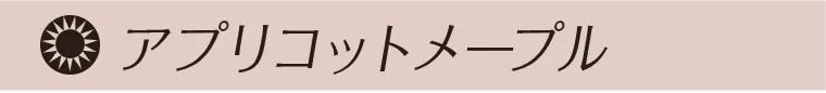 アプリコットメープル