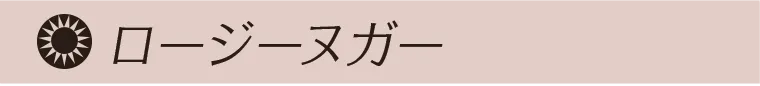 ロージーヌガー