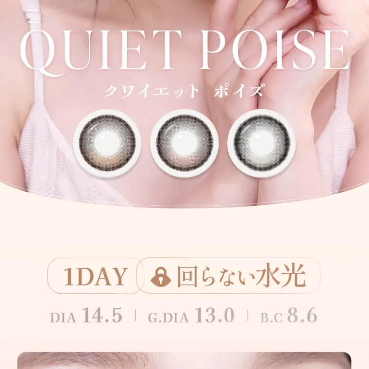 MITUNOLENS QUIET POISE｜QUIET POISE クワイエットポイズ 1DAY 回らない水光 DIA14.5 G.DIA13.0 B.C8.6