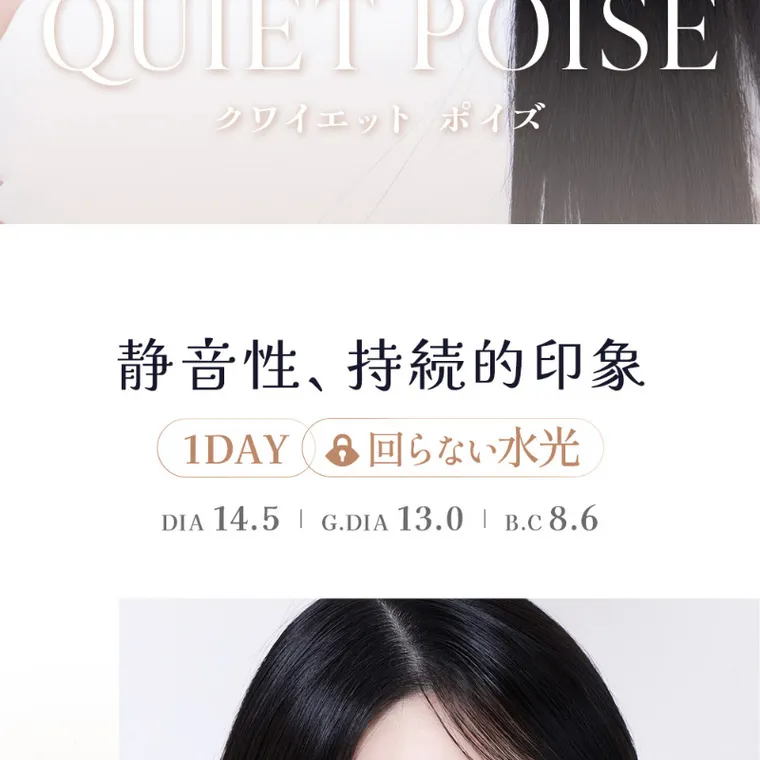 MITUNOLENS QUIET POISE｜QUTE POISE クワイエットポイズ 静音声、持続的印象 1DAY 回らない水光 DIA14.5 G.DIA13.0 B.C8.6