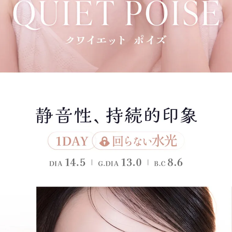 MITUNOLENS QUIET POISE｜QUIET POISE クワイエットポイズ 静音声、持続的印象 1DAY 回らない水光 DIA14.5 G.DIA13.0 B.C8.6