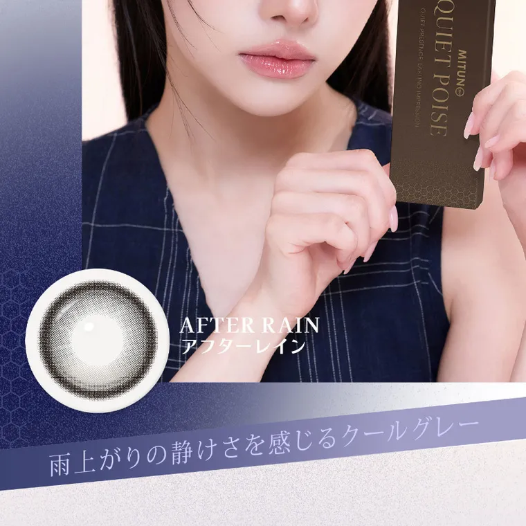 MITUNOLENS QUIET POISE｜AFTER RAIN アフターレイン 雨上がりの静けさを感じるクールグレー