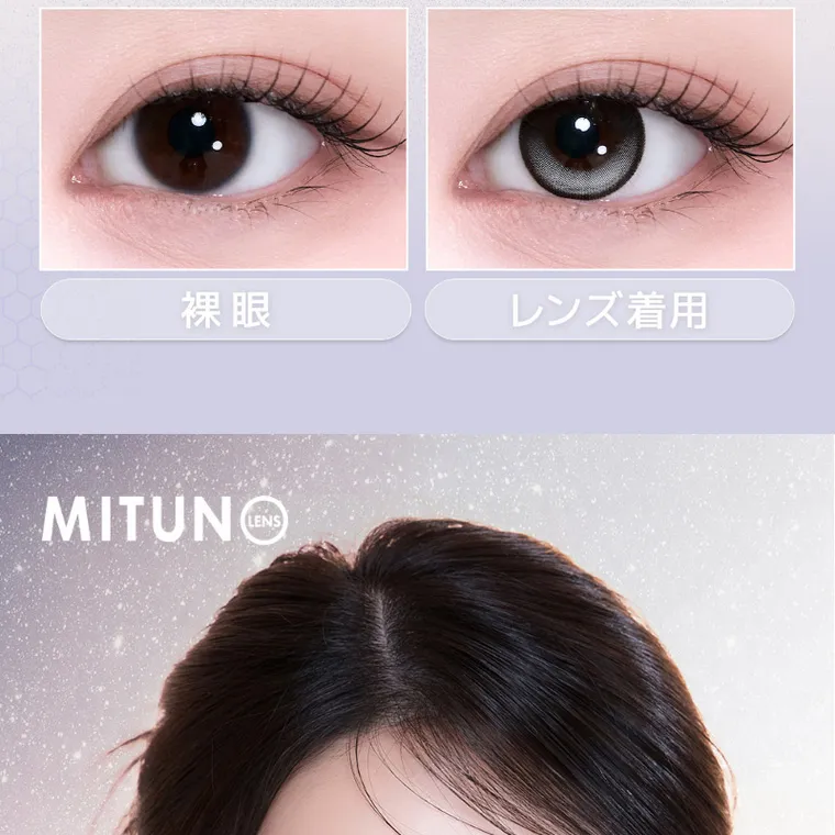 MITUNOLENS QUIET POISE｜裸眼 レンズ着用