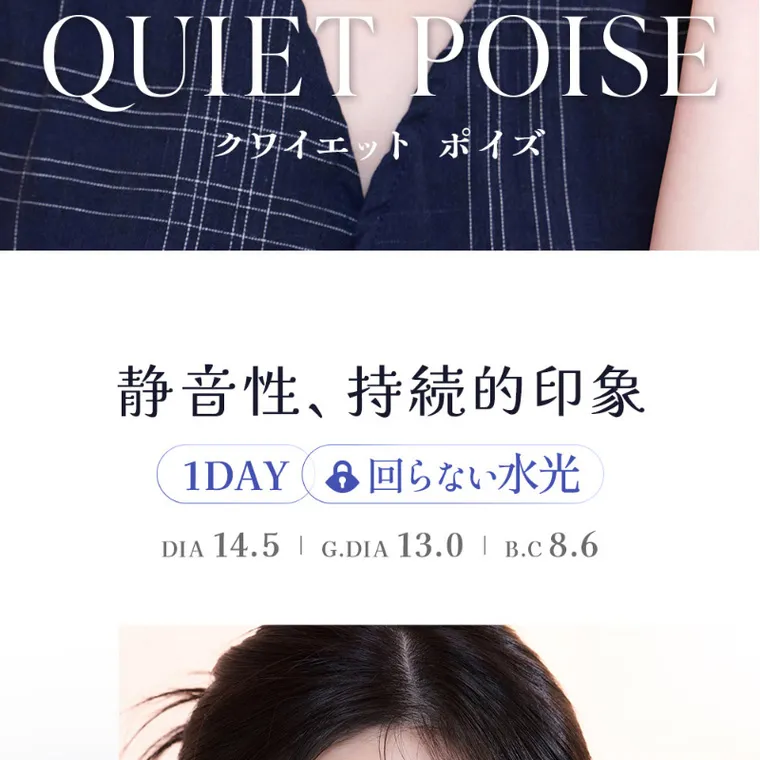 MITUNOLENS QUIET POISE｜QUIET POISE クワイエットポイズ 静音声、持続的印象 1DAY 回らない水光 DIA14.5 G.DIA13.0 B.C8.6