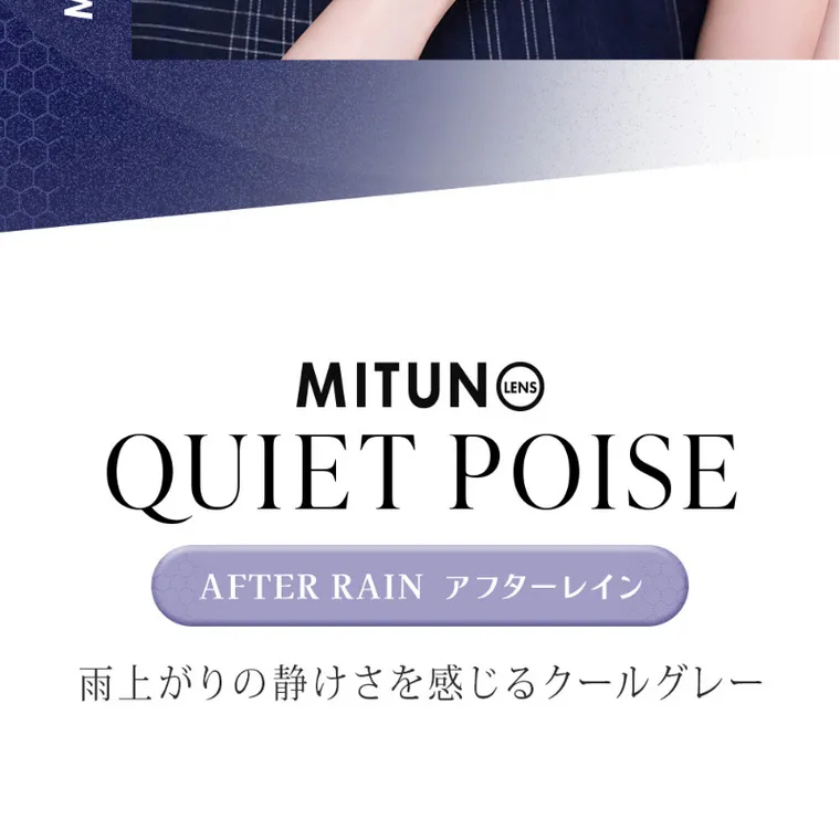 MITUNOLENS QUIET POISE｜MITUNO QUIET POISE AFTER RAIN アフターレイン 雨上がりの静けさを感じるクールグレー