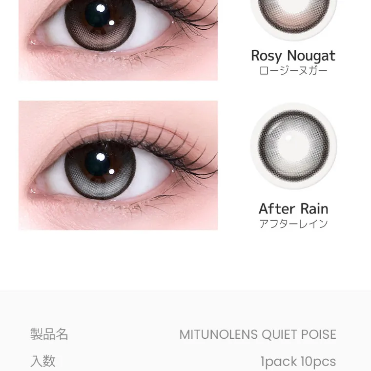 MITUNOLENS QUIET POISE｜RosyNougat ロージーヌガー AfterRain アフターレイン 製品名 MITUNOLENS QUIET POISE 入数 1pack10pcs