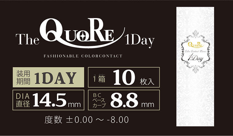 クオーレワンデー -QuoRe 1day|/DIA14.5mm/1箱10枚入/装用期間1DAY/BCベースカーブ8.8mm/度数±0.00~-8.00