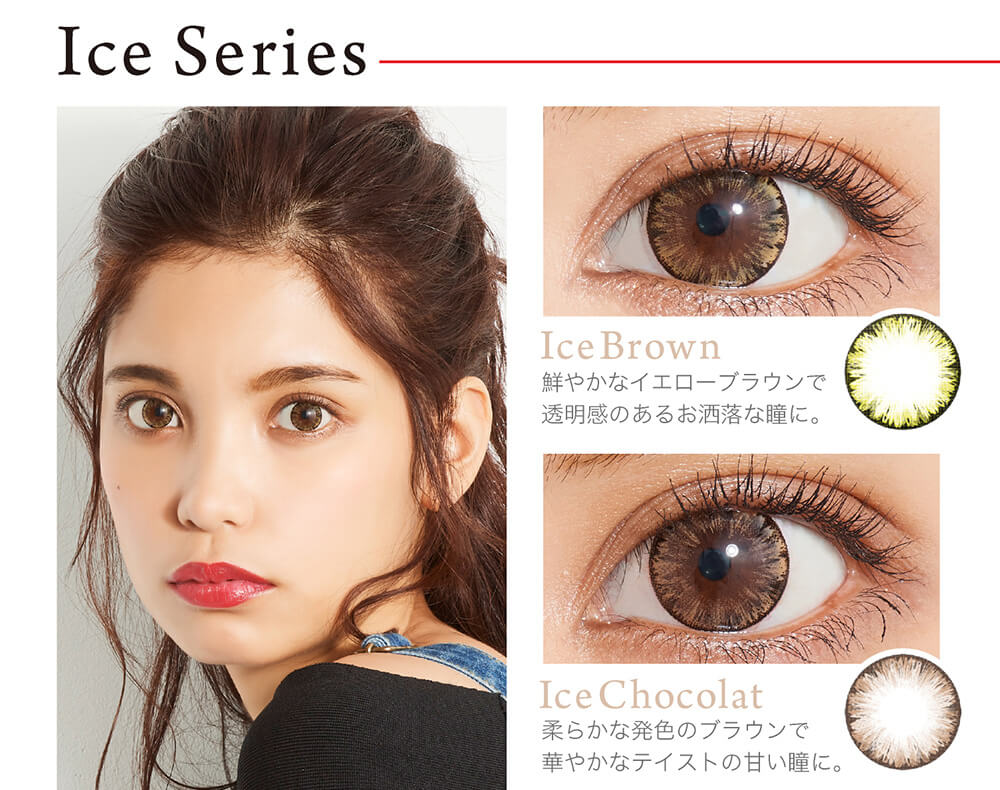 クオーレワンデー -QuoRe 1day|Ice Series Ice Brown 鮮やかなイエローブラウンで透明感のあるおしゃれな瞳に。 Ice Chocolat 柔らかな発色のブラウンで華やかなテイストの甘い瞳に。