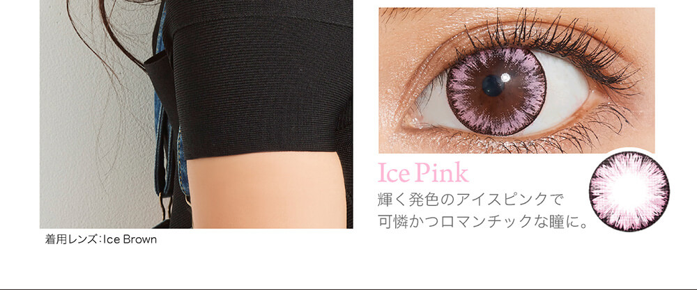 クオーレワンデー -QuoRe 1day|着用レンズ:Ice Brown Ice Pink 輝く発色のアイスピンクで可憐かつロマンチックな瞳に。