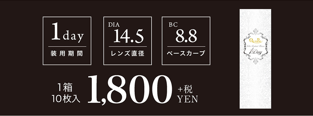 クオーレワンデー -QuoRe 1day|1day 装用期間 DIA14.5 レンズ直径 BC8.8 ベースカーブ 1箱10枚入 1,800YEN+税