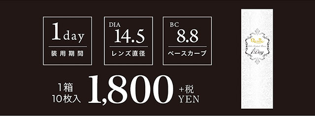 クオーレワンデー -QuoRe 1day|1day 装用期間 DIA14.5 レンズ直径 BC8.8 ベースカーブ 1箱10枚入 1,800YEN+税