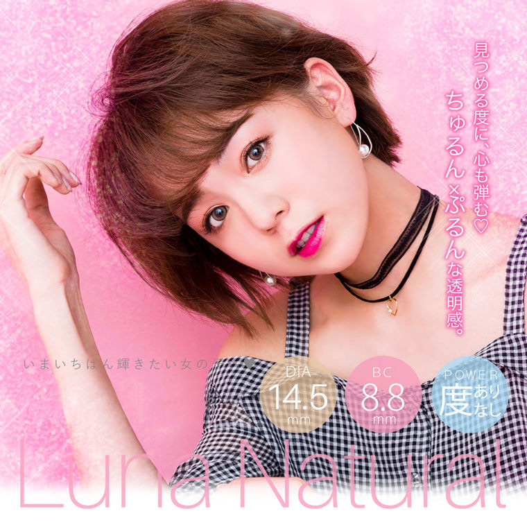 QuoRe Luna Natural -クオーレ ルナナチュラル|見つめる度に、心も弾む。ちゅるん×ぷるんな透明感。いまいちばん輝きたい女の。DIA14.5mm/BC8.8mm/度あり・なし